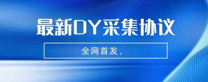 全网首发-最新抖音采集协议，全行业可用【揭秘】_免费分享网络创业,副业,信息差项目的老牌资源整合平台！金铲子项目