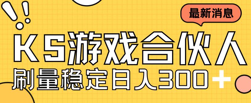 （7068期）快手游戏合伙人新项目，新手小白也可，工作室可大量跑_免费分享网络创业,副业,信息差项目的老牌资源整合平台！金铲子项目