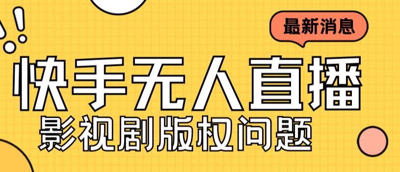 （7067期）外面卖课3999元快手无人直播播剧教程，快手无人直播播剧版权问题_免费分享网络创业,副业,信息差项目的老牌资源整合平台！金铲子项目