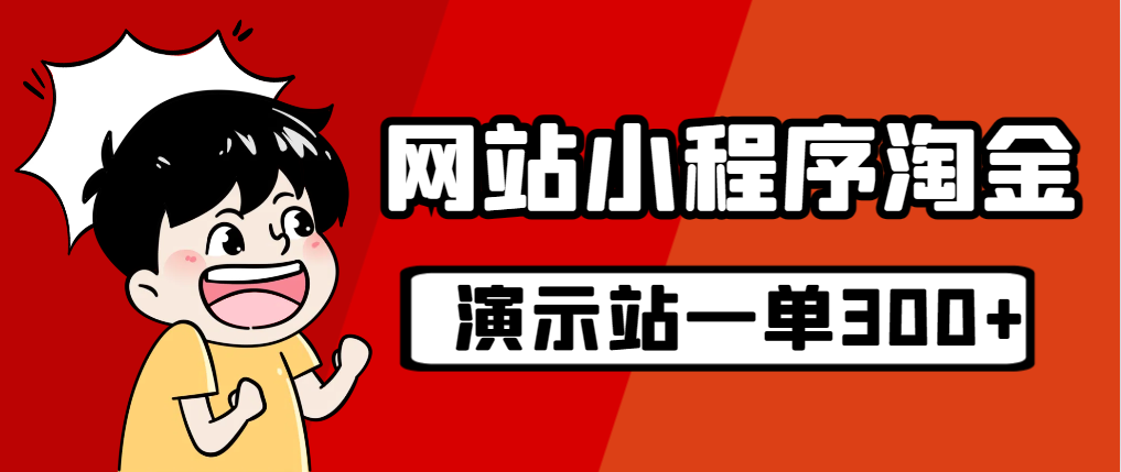 （7103期）源码站淘金玩法，20个演示站一个月近1.带实操_免费分享网络创业,副业,信息差项目的老牌资源整合平台！金铲子项目