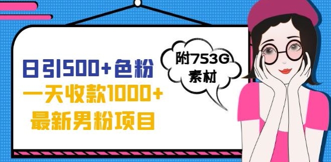一天收款元，最新男粉不封号项目，拒绝大尺度，全新的方法【揭秘】_免费分享网络创业,副业,信息差项目的老牌资源整合平台！金铲子项目