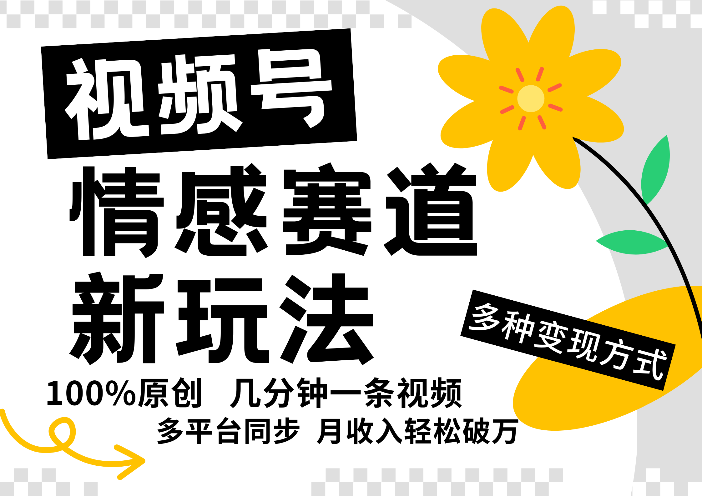 视频号情感赛道全新玩法，5分钟一条原创视频，操作简单易上手，_免费分享网络创业,副业,信息差项目的老牌资源整合平台！金铲子项目