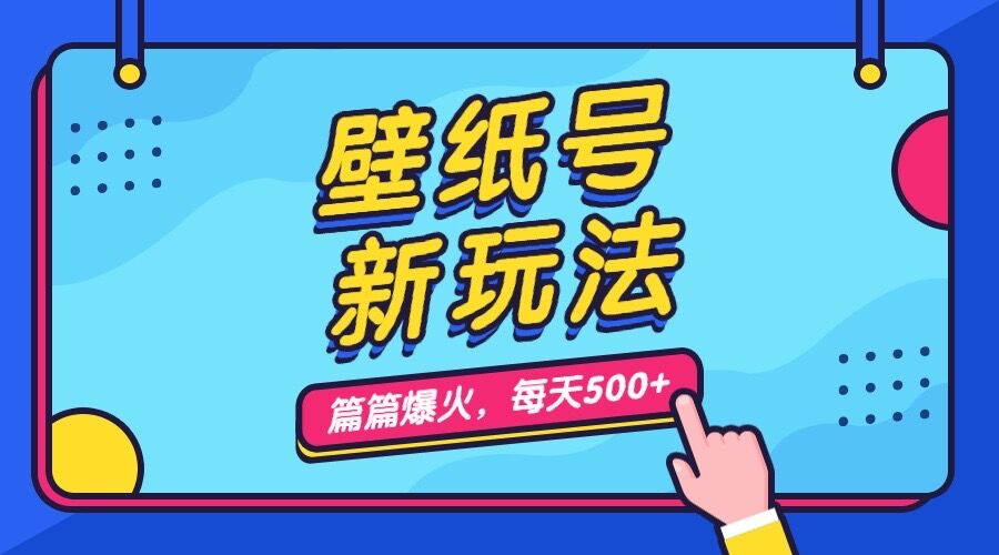 （7101期）壁纸号新玩法，篇篇流量，每天5分钟，保姆级教学_免费分享网络创业,副业,信息差项目的老牌资源整合平台！金铲子项目