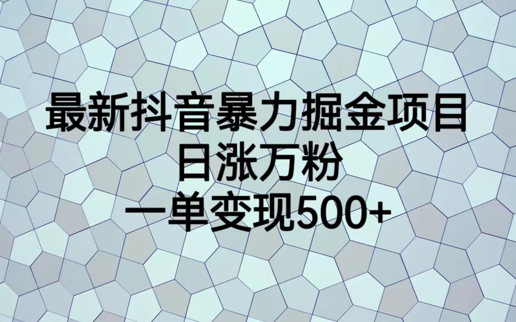 （7100期）最火热的抖音暴力掘金项目，日涨万粉，多种方式，一单可达_免费分享网络创业,副业,信息差项目的老牌资源整合平台！金铲子项目