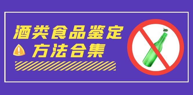 （7097期）外面收费大几千的最全酒类食品鉴定方法合集-打假赔付项目（仅揭秘）_免费分享网络创业,副业,信息差项目的老牌资源整合平台！金铲子项目