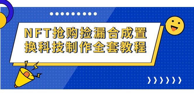 （7092期）NFT抢购捡漏合成置换科技制作全套教程_免费分享网络创业,副业,信息差项目的老牌资源整合平台！金铲子项目