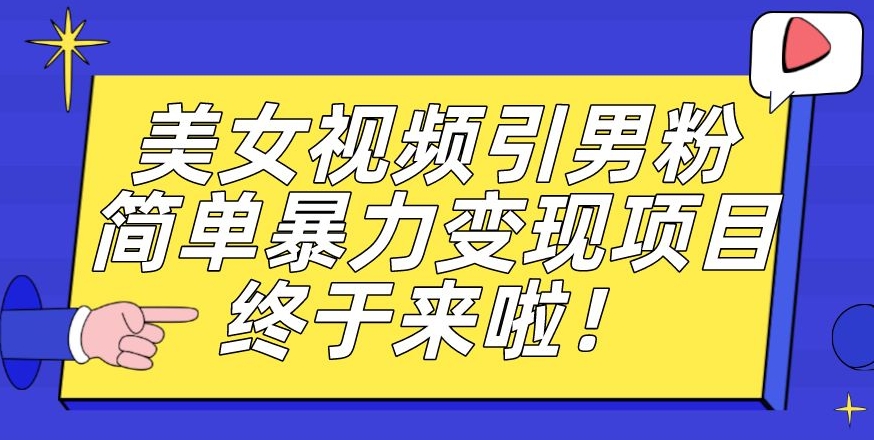 价值3980的男粉暴力引流项目，一部手机简单操作，新手小白上手，每【揭秘】_免费分享网络创业,副业,信息差项目的老牌资源整合平台！金铲子项目
