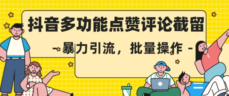 抖音多功能点赞评论截留，暴力引流，批量操作【揭秘】_免费分享网络创业,副业,信息差项目的老牌资源整合平台！金铲子项目