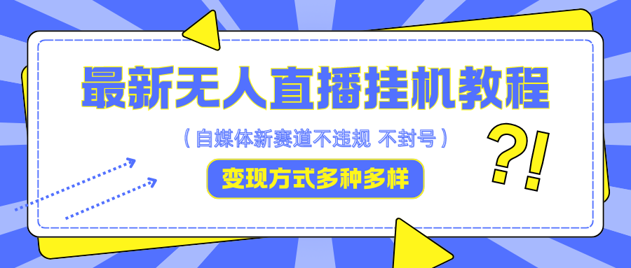 最新无人直播挂机教程，可自用可收徒，无上限，一天啥都不干光靠收徒5000_免费分享网络创业,副业,信息差项目的老牌资源整合平台！金铲子项目