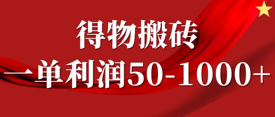 一单得物搬砖项目无脑操作，核心实操教程_免费分享网络创业,副业,信息差项目的老牌资源整合平台！金铲子项目
