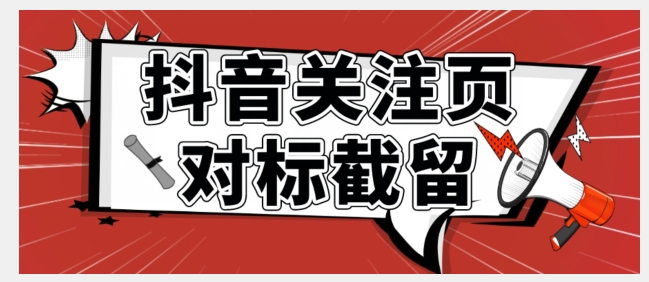 全网首发-抖音关注页对标截留术【揭秘】_免费分享网络创业,副业,信息差项目的老牌资源整合平台！金铲子项目
