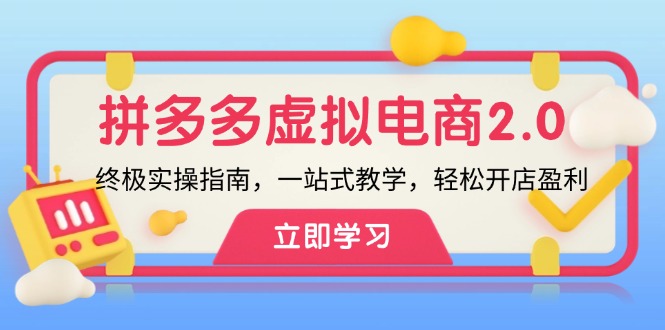 拼多多虚拟项目2.0：终极实操指南，一站式教学，开店盈利_免费分享网络创业,副业,信息差项目的老牌资源整合平台！金铲子项目