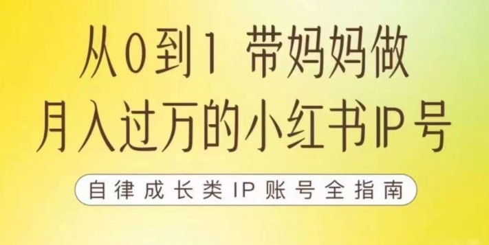100天小红书训练营【7期】，带你做自媒体博主，每月多赚四位数，自律成长IP账号全指南_免费分享网络创业,副业,信息差项目的老牌资源整合平台！金铲子项目