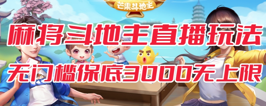 斗地主&麻将低门槛有直播玩法全流程兔费对接【3000无上限】_免费分享网络创业,副业,信息差项目的老牌资源整合平台！金铲子项目