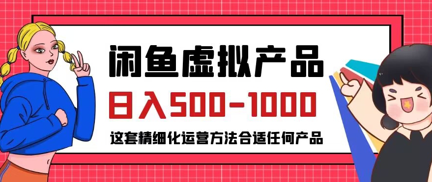 闲鱼虚拟产品合适普通人的小众赛道【揭秘】_免费分享网络创业,副业,信息差项目的老牌资源整合平台！金铲子项目