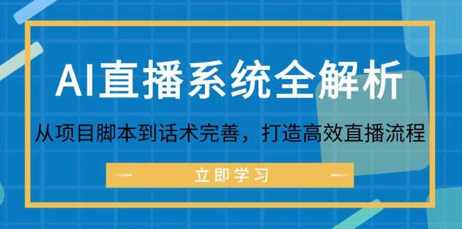 AI直播系统全解析：从项目脚本到话术完善，打造高效直播流程_免费分享网络创业,副业,信息差项目的老牌资源整合平台！金铲子项目
