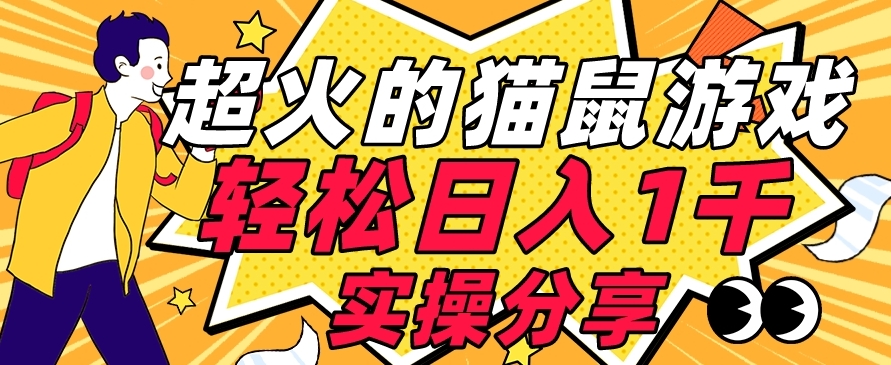 【首发实操教程】的猫鼠游戏【软件项目素材】【揭秘】_免费分享网络创业,副业,信息差项目的老牌资源整合平台！金铲子项目