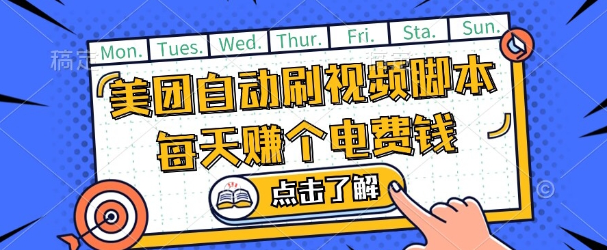 美团视频掘金，解放双手脚本全自动运行，不需要人工操作可批量操作【揭秘】_免费分享网络创业,副业,信息差项目的老牌资源整合平台！金铲子项目