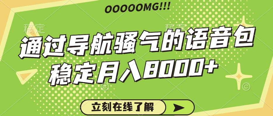骚气的导航语音包，自用的同时还可以作为项目操作，_免费分享网络创业,副业,信息差项目的老牌资源整合平台！金铲子项目