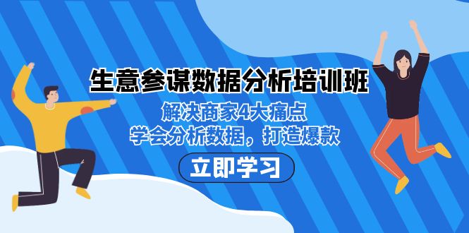 （7106期）生意·参谋数据分析培训班：解决商家4大痛点，学会分析数据，打造爆款_免费分享网络创业,副业,信息差项目的老牌资源整合平台！金铲子项目