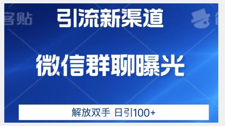 价值2980的全新微信引流技术，只有你想不到，没有做不到【揭秘】_免费分享网络创业,副业,信息差项目的老牌资源整合平台！金铲子项目