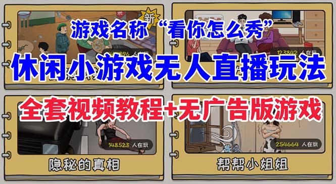 （7145期）抖音爆火的休闲小游戏“看你怎么秀”无人直播玩法【全套教程游戏软件】_免费分享网络创业,副业,信息差项目的老牌资源整合平台！金铲子项目
