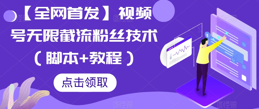 【全网首发】视频号无限截流粉丝技术（脚本教程）_免费分享网络创业,副业,信息差项目的老牌资源整合平台！金铲子项目