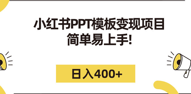 （7141期）小红书PPT模板项目：简单易上手，（教程226G素材模板）_免费分享网络创业,副业,信息差项目的老牌资源整合平台！金铲子项目