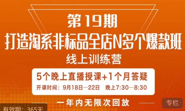 打造淘系非标全店N多个爆款线上课，​5天直播课_免费分享网络创业,副业,信息差项目的老牌资源整合平台！金铲子项目