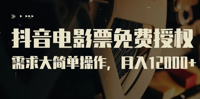 （7140期）抖音电影票免费授权，需求大简单操作，1（教程素材打包）_免费分享网络创业,副业,信息差项目的老牌资源整合平台！金铲子项目