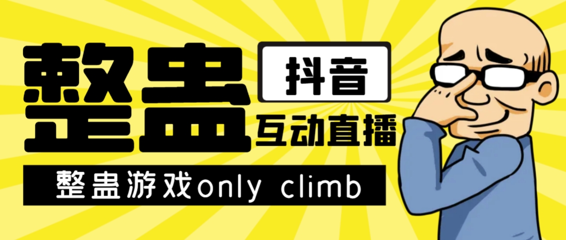 最近超火的视频整蛊游戏onlyclimb破解版下载以及直播玩儿法【软件教程】_免费分享网络创业,副业,信息差项目的老牌资源整合平台！金铲子项目