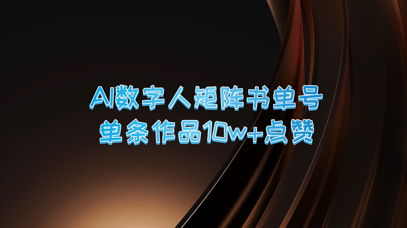 AI数字人矩阵书单号单条作品10万点赞，销量_免费分享网络创业,副业,信息差项目的老牌资源整合平台！金铲子项目