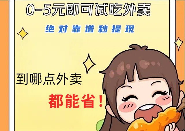 1~5元就可以吃一顿外卖，靠谱秒提现，能省点钱就是点省即赚_免费分享网络创业,副业,信息差项目的老牌资源整合平台！金铲子项目
