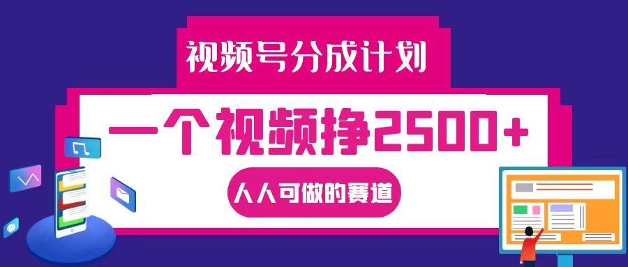 视频号分成一个视频挣2，全程实操AI制作视频教程无脑操作_免费分享网络创业,副业,信息差项目的老牌资源整合平台！金铲子项目