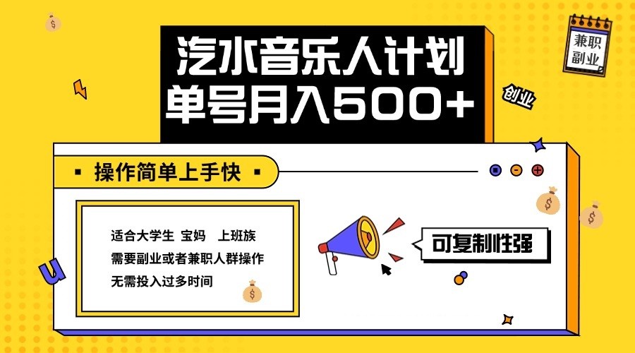 2024最新抖音汽水音乐人计划单号操作简单上手快_免费分享网络创业,副业,信息差项目的老牌资源整合平台！金铲子项目