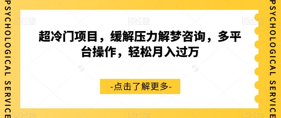 超冷门项目，缓解压力解梦咨询，多平台操作，【揭秘】_免费分享网络创业,副业,信息差项目的老牌资源整合平台！金铲子项目
