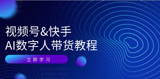 视频号快手AI数字人带货教程：认知、技术、运营、拓展与资源_免费分享网络创业,副业,信息差项目的老牌资源整合平台！金铲子项目