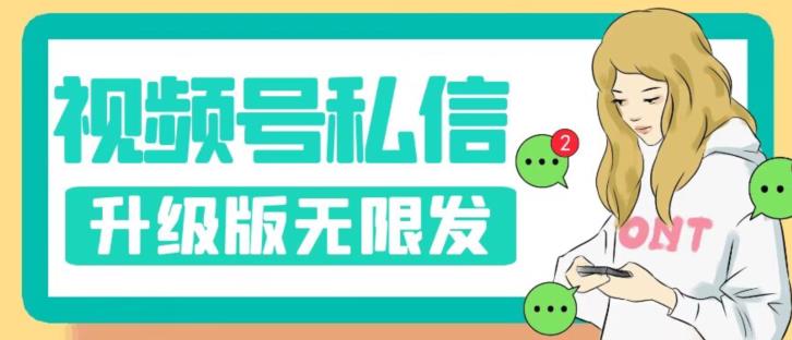 视频号暴力私信升级版，引流精准效果炸裂（教程脚本）【揭秘】_免费分享网络创业,副业,信息差项目的老牌资源整合平台！金铲子项目