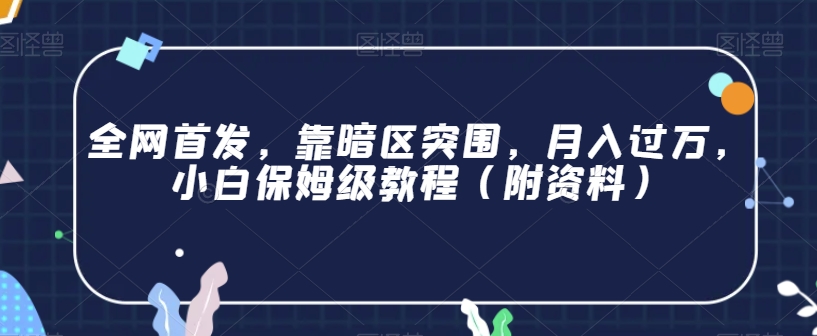 全网首发，靠暗区突围小白保姆级教程（附资料）【揭秘】_免费分享网络创业,副业,信息差项目的老牌资源整合平台！金铲子项目