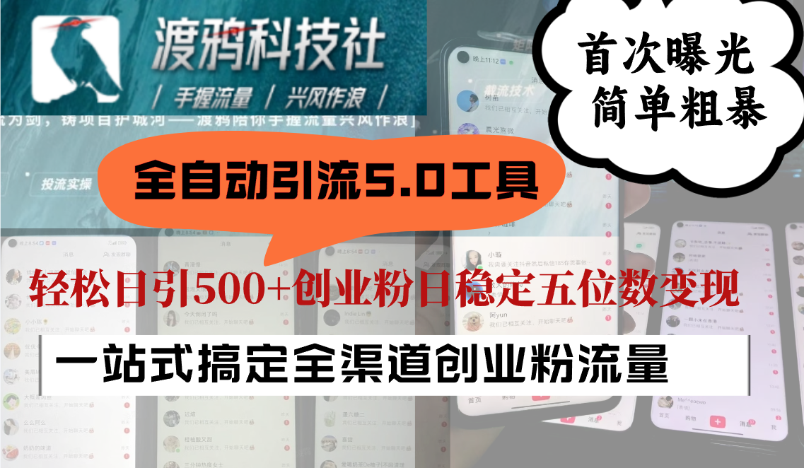 全自动引流5.0工具首次曝光，简单粗暴，日引日稳定五位数_免费分享网络创业,副业,信息差项目的老牌资源整合平台！金铲子项目