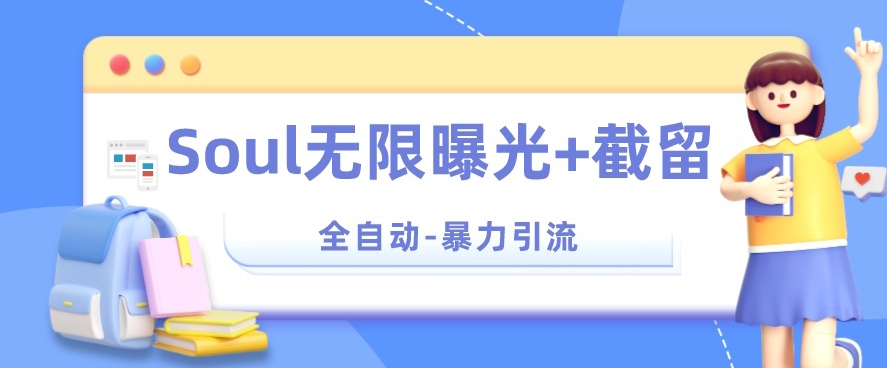 【暴力引流】Soul无限曝光截留一体的软件【揭秘】_免费分享网络创业,副业,信息差项目的老牌资源整合平台！金铲子项目