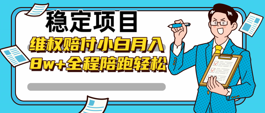 稳定项目维权赔付，小白，操作全程陪跑_免费分享网络创业,副业,信息差项目的老牌资源整合平台！金铲子项目