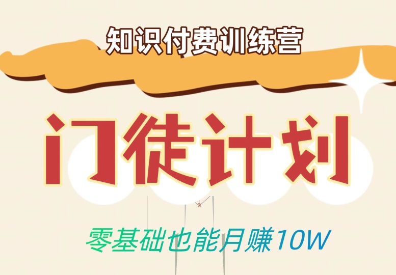 零基础也能优雅割韭菜的秘密在【知识付费训练营】_免费分享网络创业,副业,信息差项目的老牌资源整合平台！金铲子项目