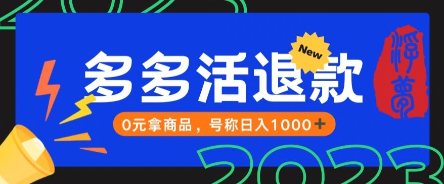【高端精品】外面收费2980的拼夕夕撸货教程，0元拿商品，号称【仅揭秘】_免费分享网络创业,副业,信息差项目的老牌资源整合平台！金铲子项目