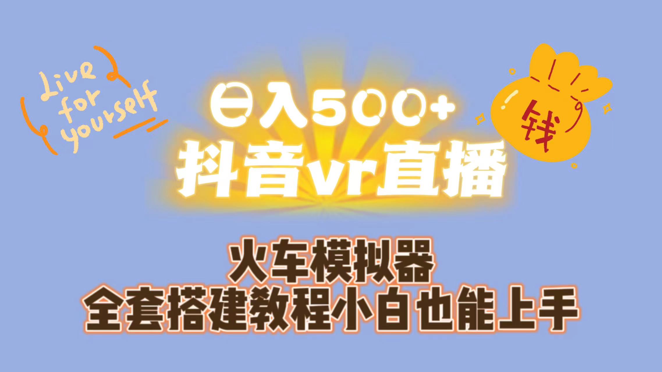 （7154期）抖音vr直播保姆式一站教学（教程资料）_免费分享网络创业,副业,信息差项目的老牌资源整合平台！金铲子项目