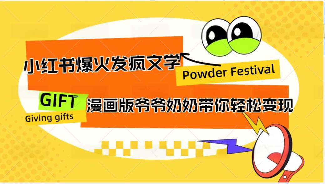 小红书爆火的发疯文学，卡通版爷爷奶奶带你_免费分享网络创业,副业,信息差项目的老牌资源整合平台！金铲子项目