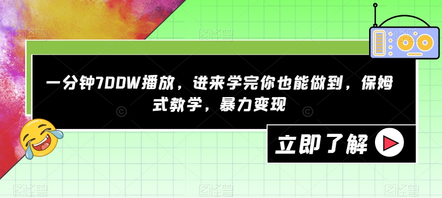 一分钟700W播放，进来学完你也能做到，保姆式教学，暴力【揭秘】_免费分享网络创业,副业,信息差项目的老牌资源整合平台！金铲子项目