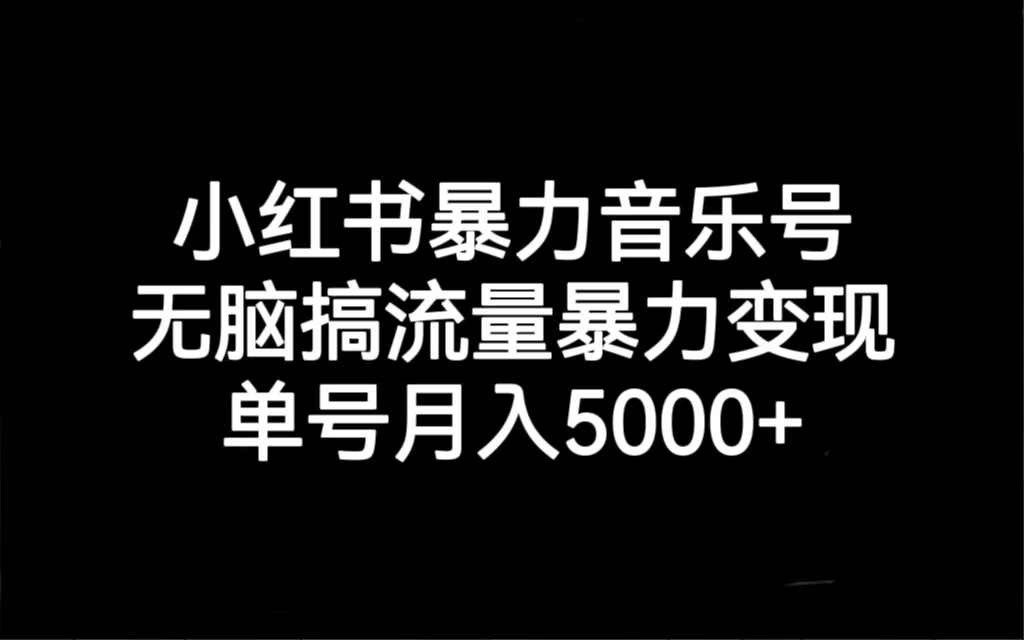（7153期）小红书暴力音乐号，无脑搞流量暴力，单号_免费分享网络创业,副业,信息差项目的老牌资源整合平台！金铲子项目