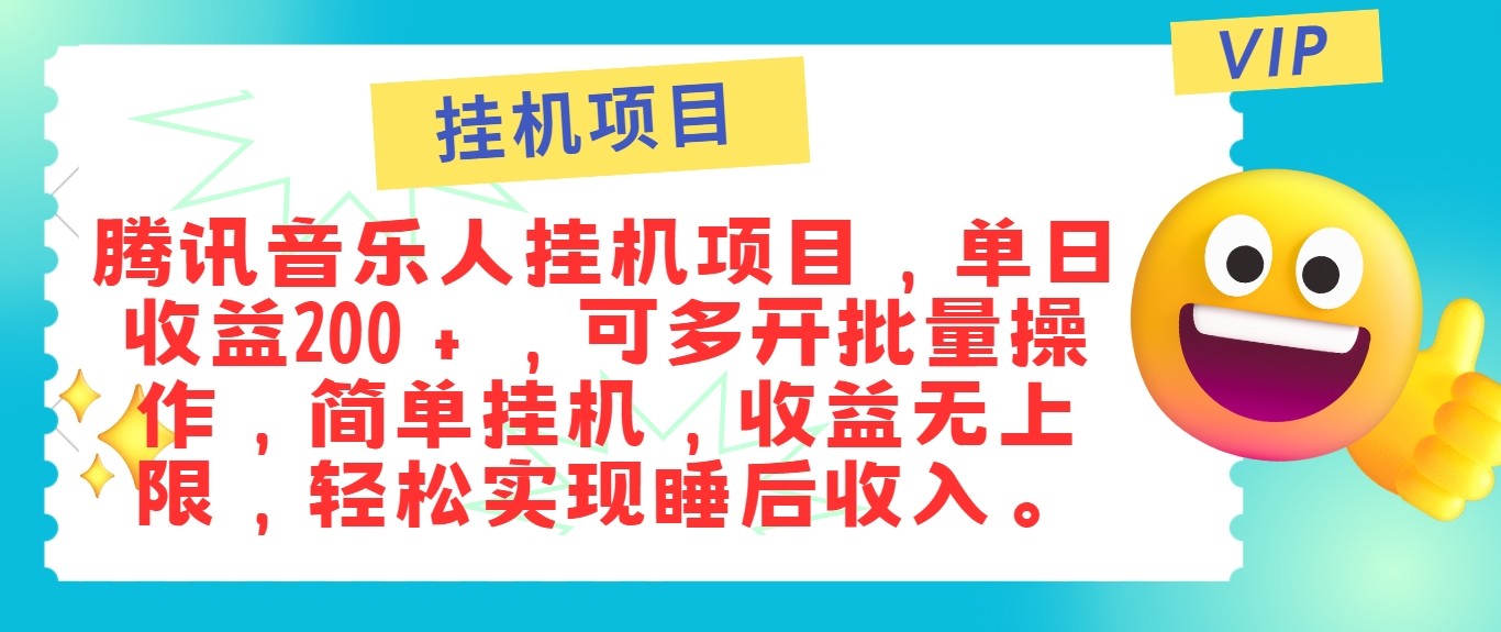 最新正规音乐人挂机项目，单号，可多开批量操作，实现睡后_免费分享网络创业,副业,信息差项目的老牌资源整合平台！金铲子项目