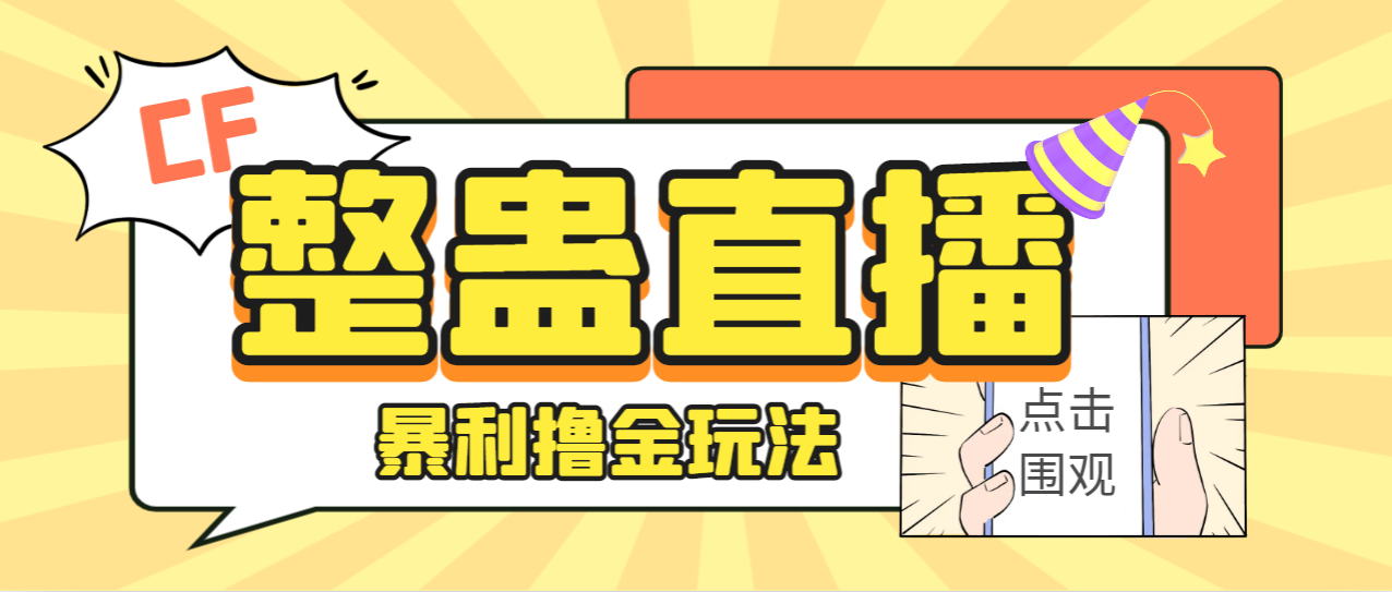 （7152期）外面卖988的抖音CF直播整蛊项目，单机一天50-元【辅助脚本详细教程】_免费分享网络创业,副业,信息差项目的老牌资源整合平台！金铲子项目
